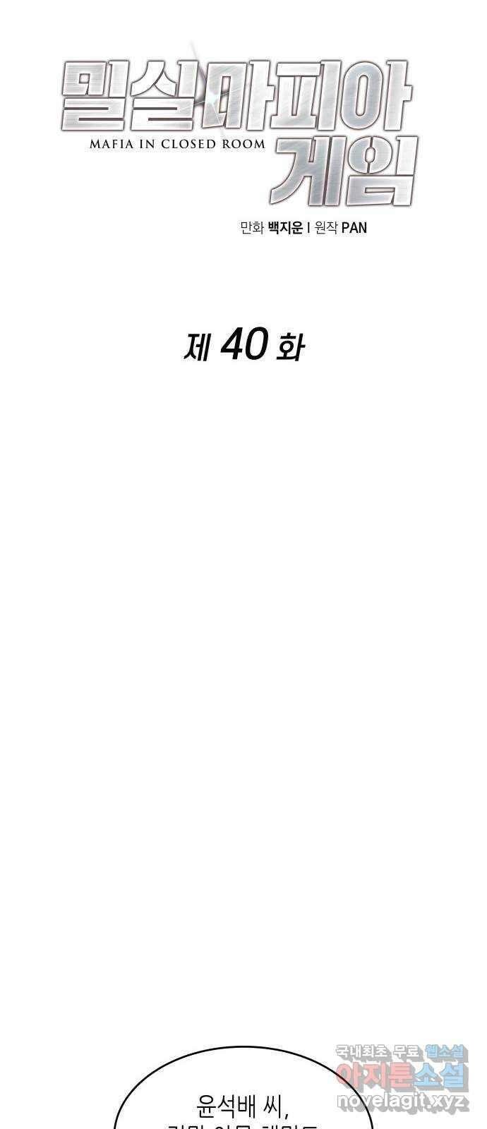 밀실 마피아 게임 40화. 두 번째 마피아 게임 논쟁(4) 26