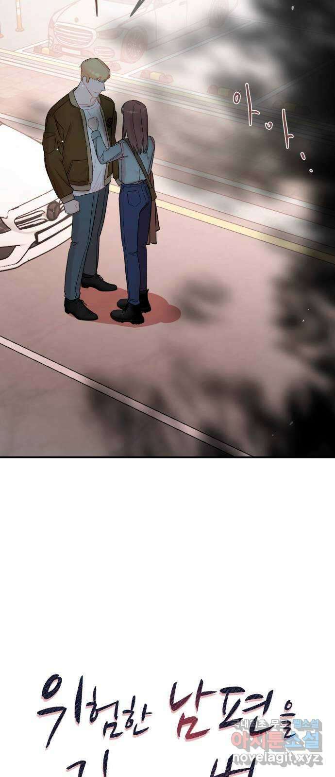 위험한 남편을 길들이는 법 52화: 현우 혜리 5