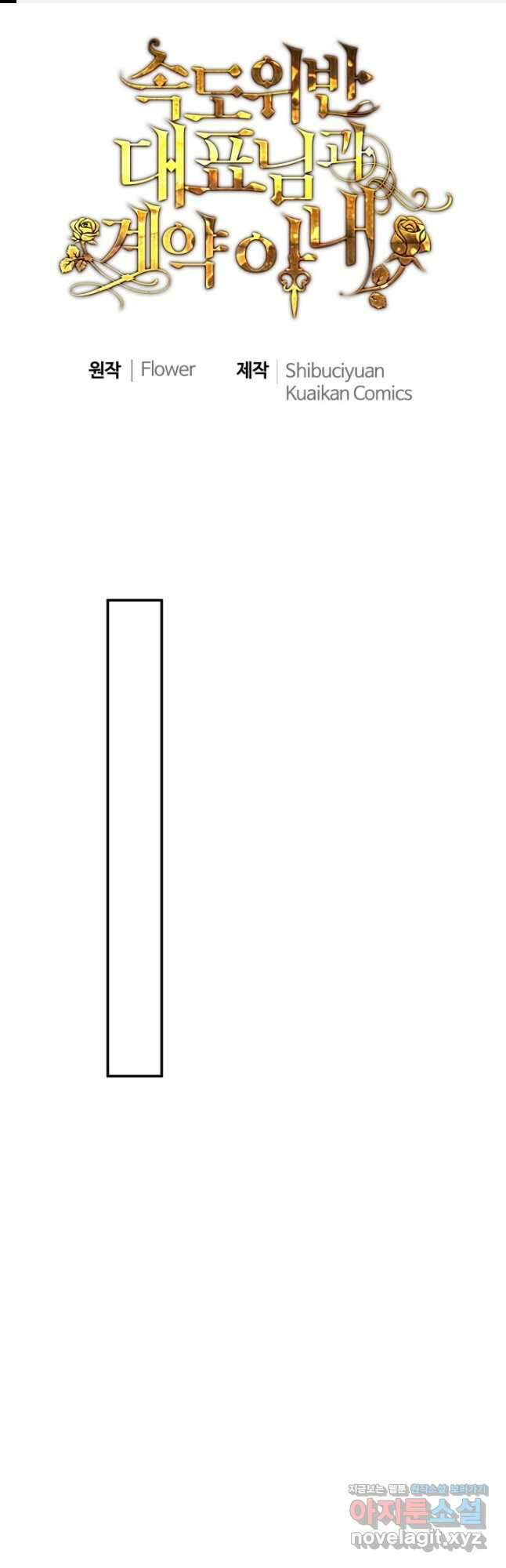 속도위반 대표님과 계약 아내 497화 1