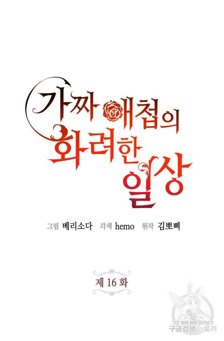 가짜 애첩의 화려한 일상 16화 5