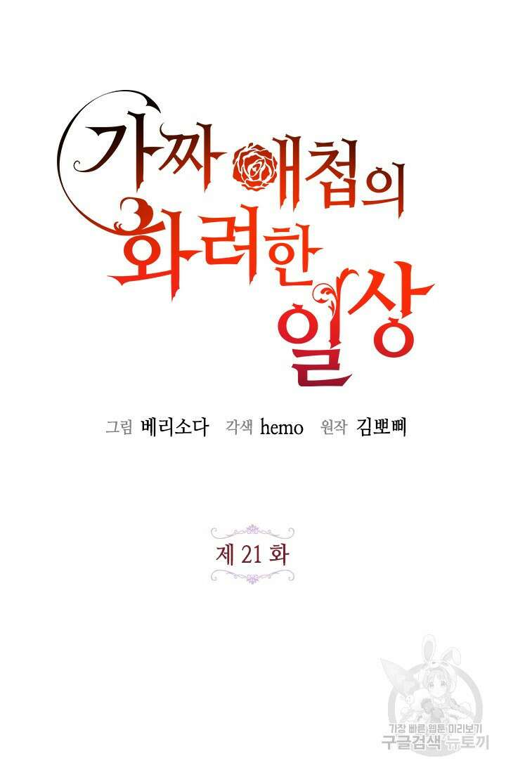 가짜 애첩의 화려한 일상 21화 16