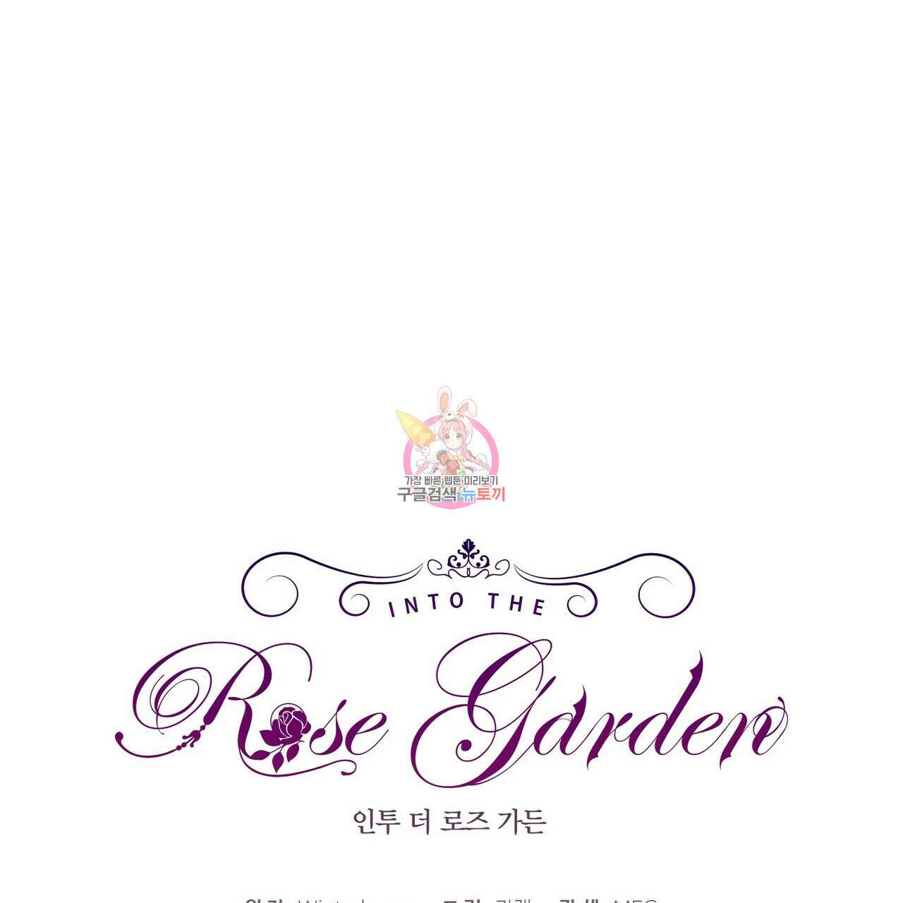 인투 더 로즈 가든 (Into the Rose Garden) 4화 1