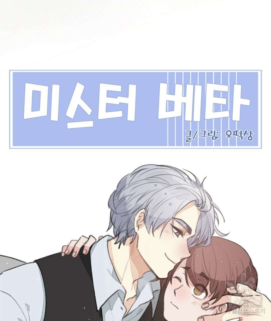미스터 베타 29화 71