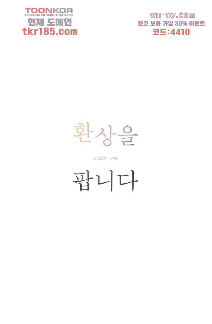 환상을 팝니다 53화 4