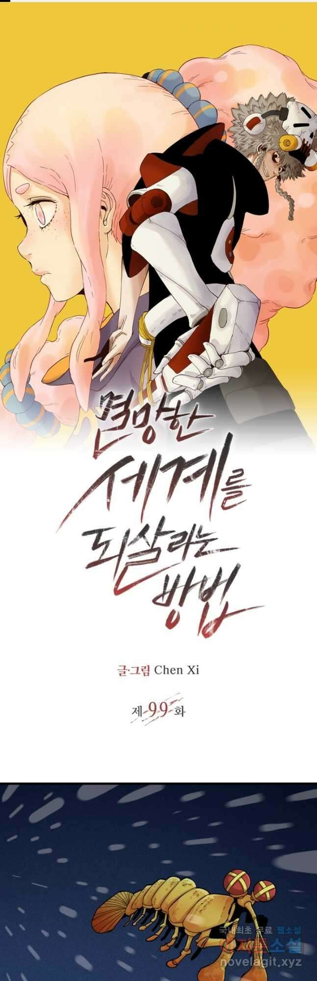 멸망한 세계를 되살리는 방법 99화 1