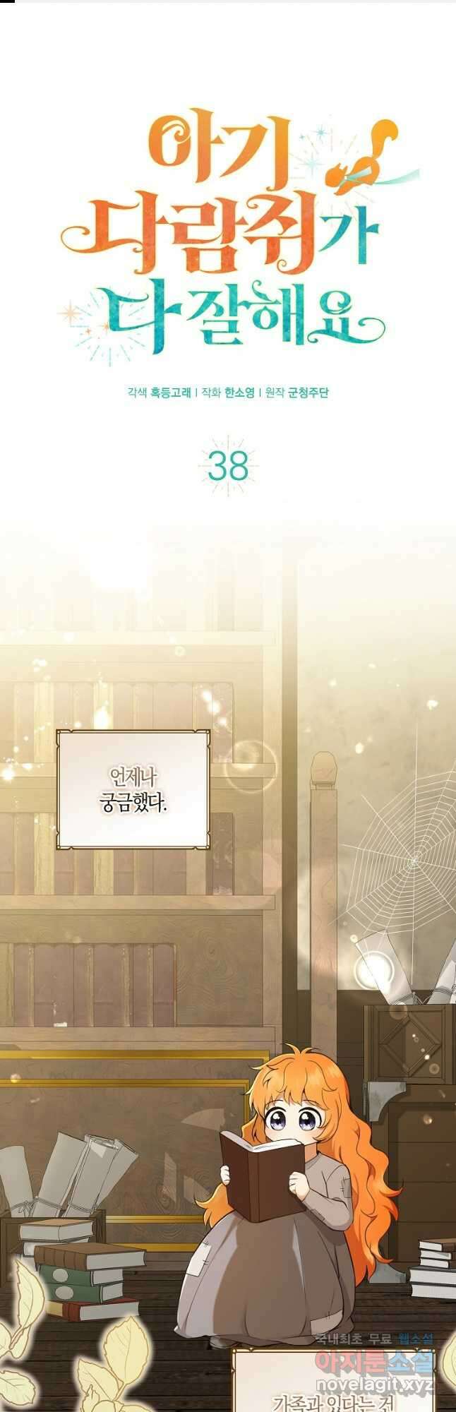 아기 다람쥐가 다 잘해요 38화 1