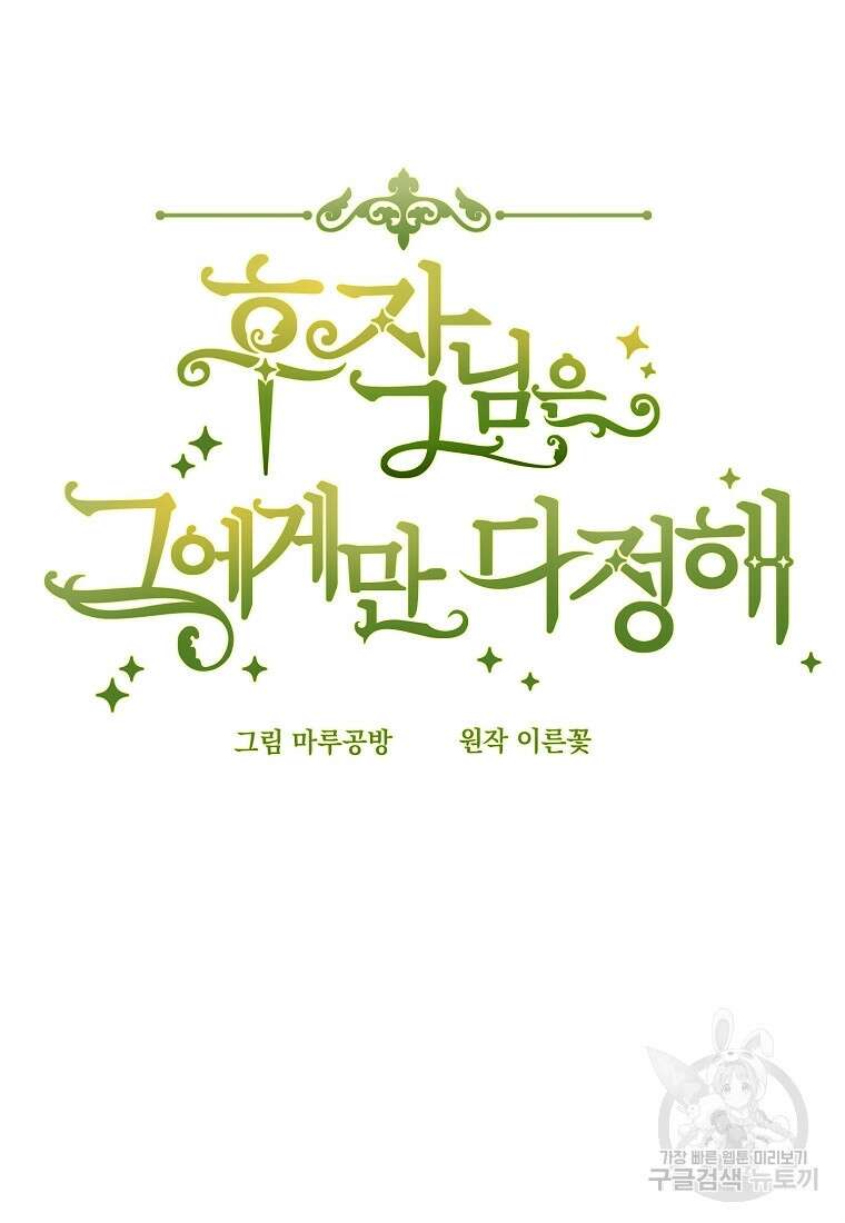 후작님은 그에게만 다정해 29화 12