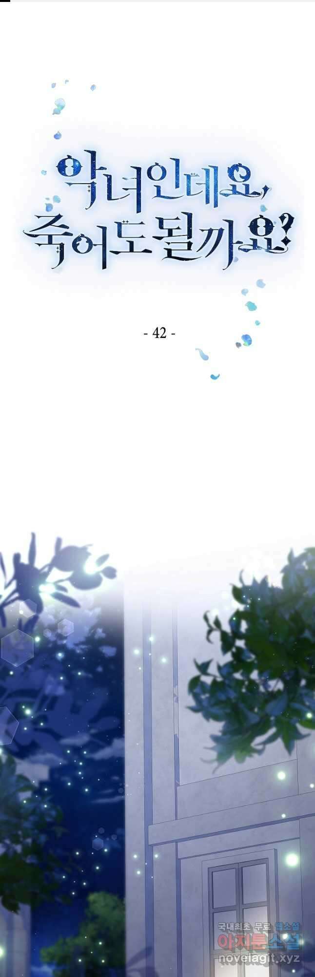 악녀인데요, 죽어도 될까요? 42화 1