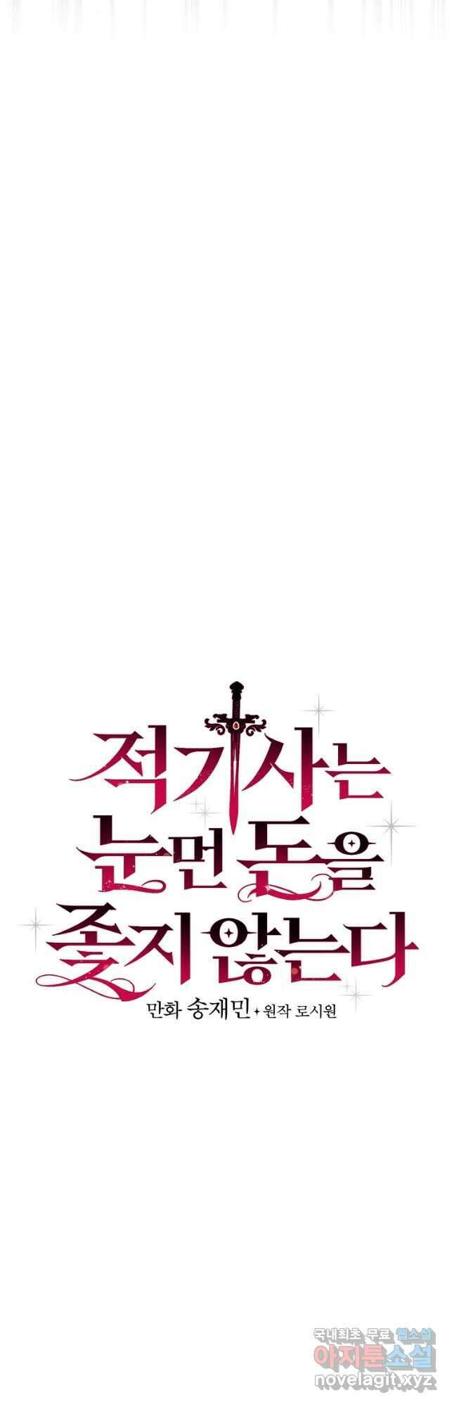 적기사는 눈먼 돈을 좇지 않는다 85화 11