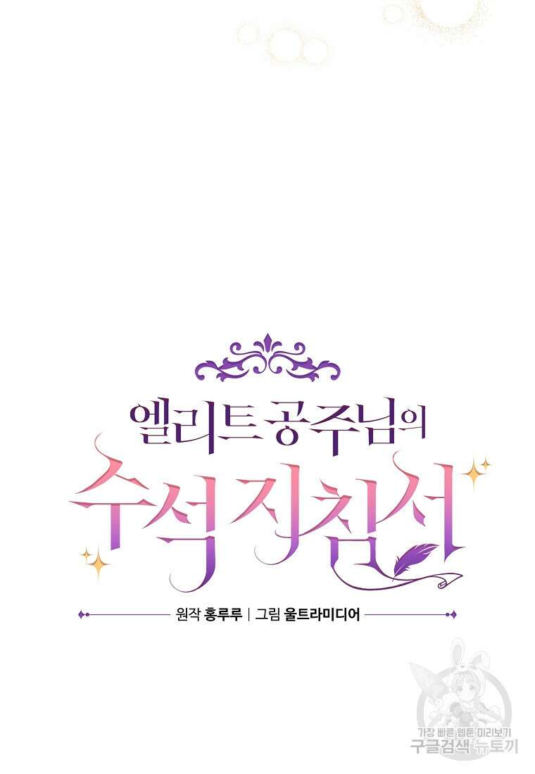 엘리트 공주님의 수석지침서 17화 4