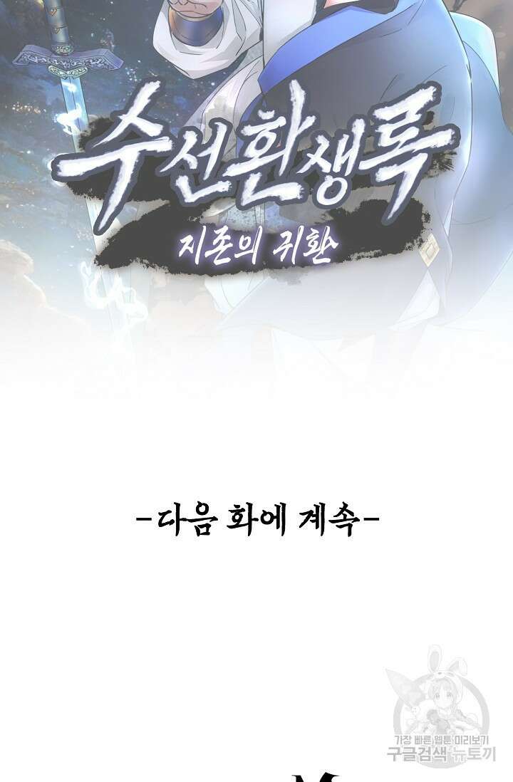 수선환생록: 지존의 귀환 1화 121