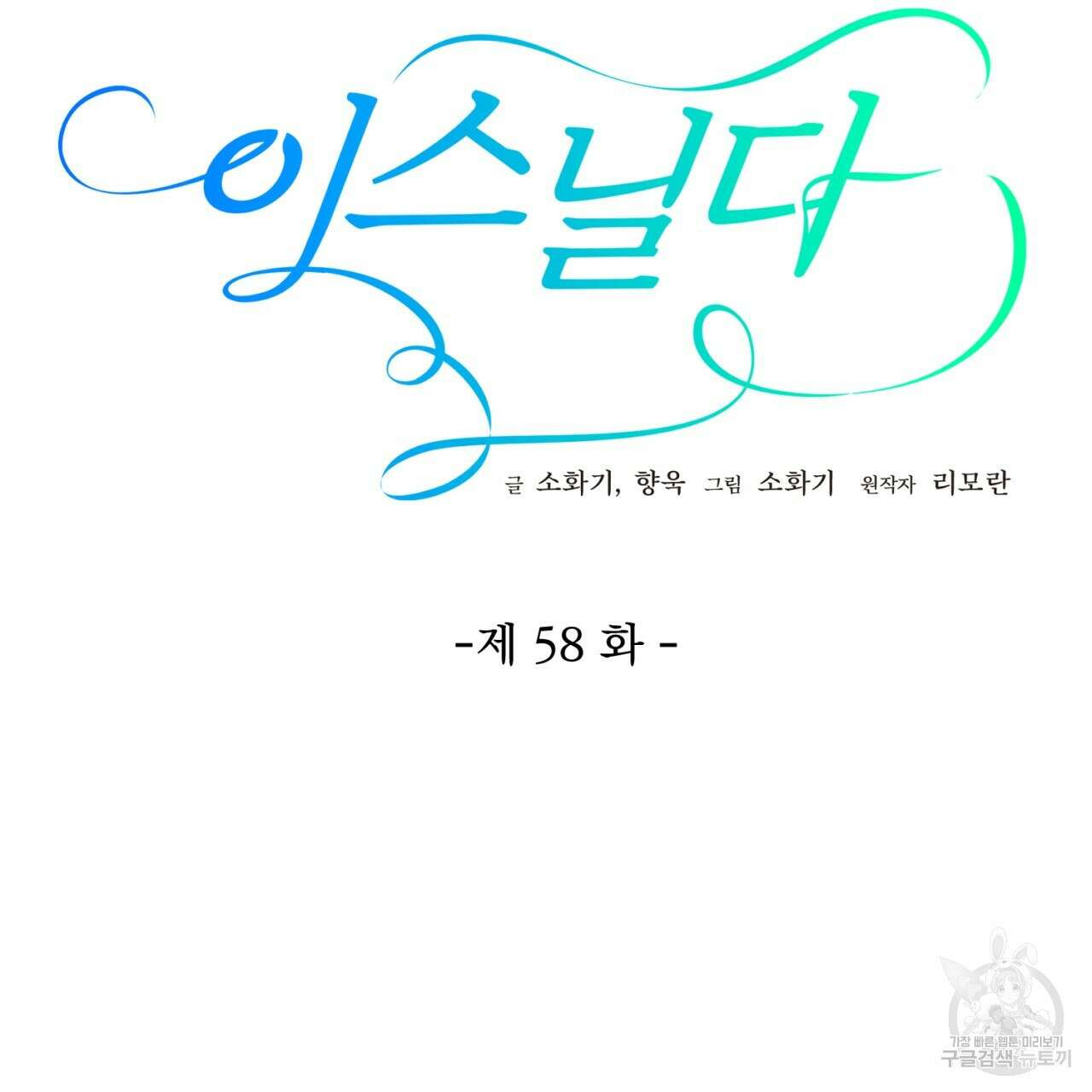 이스닐다 58화 2