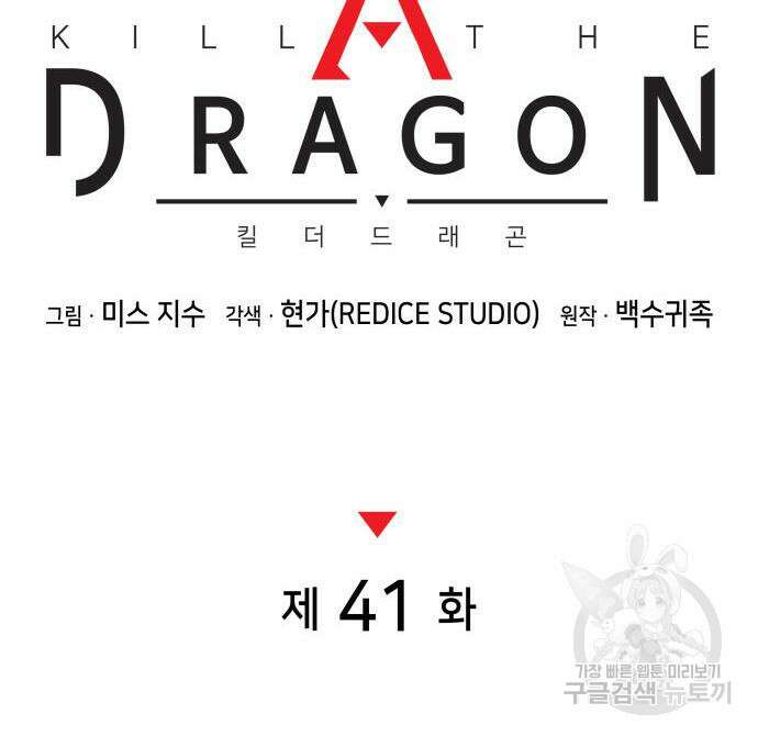 킬 더 드래곤 41화 41