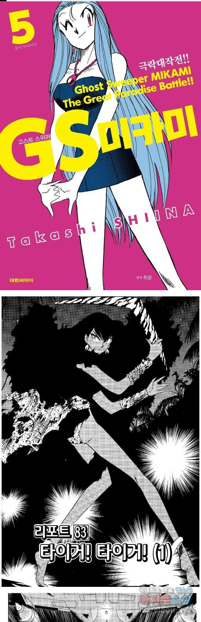GS미카미 극락대작전!! 리포트 83 1