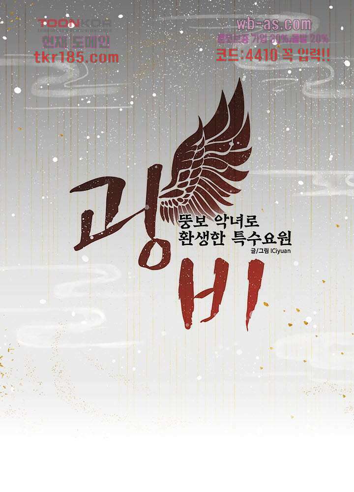 광비:뚱보 악녀로 환생한 특수요원 11화 1