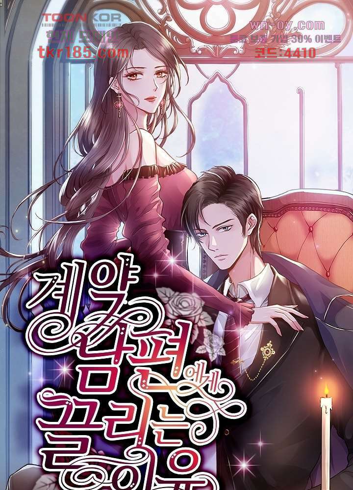 계약 남편에게 끌리는 이유 11화 1