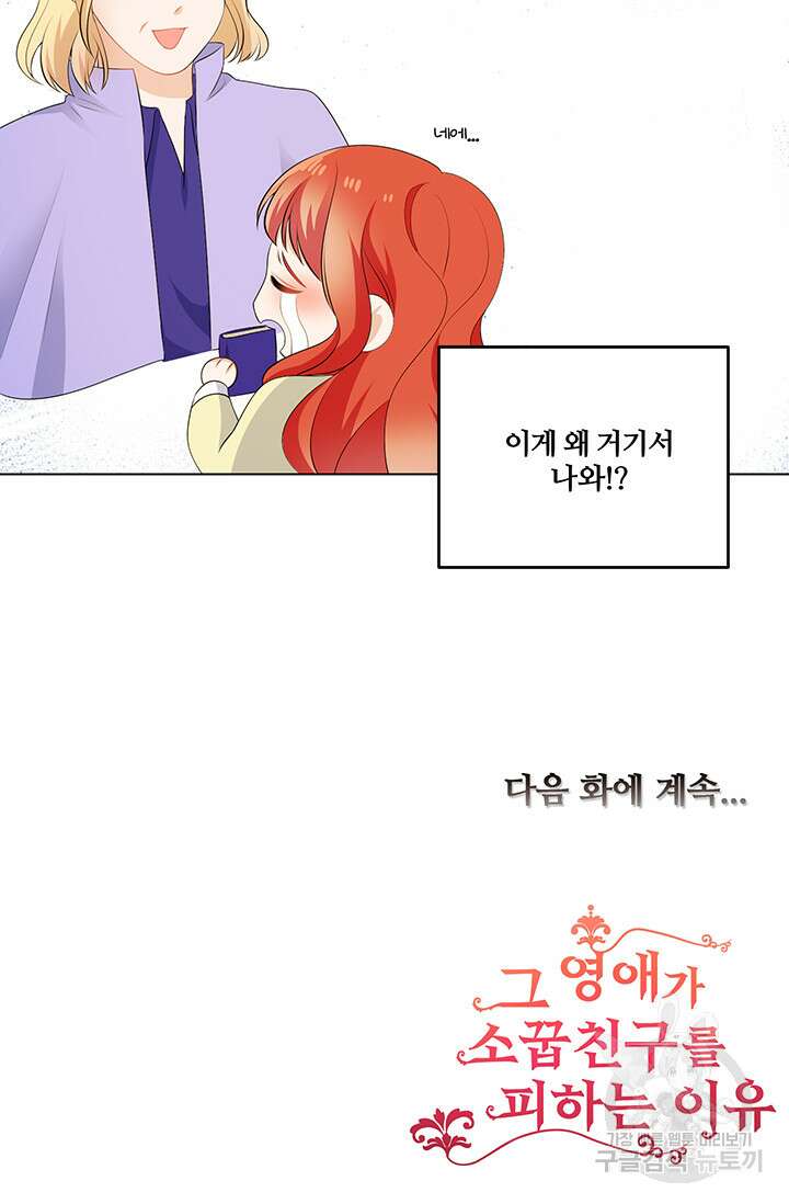 그 영애가 소꿉친구를 피하는 이유 60화 60