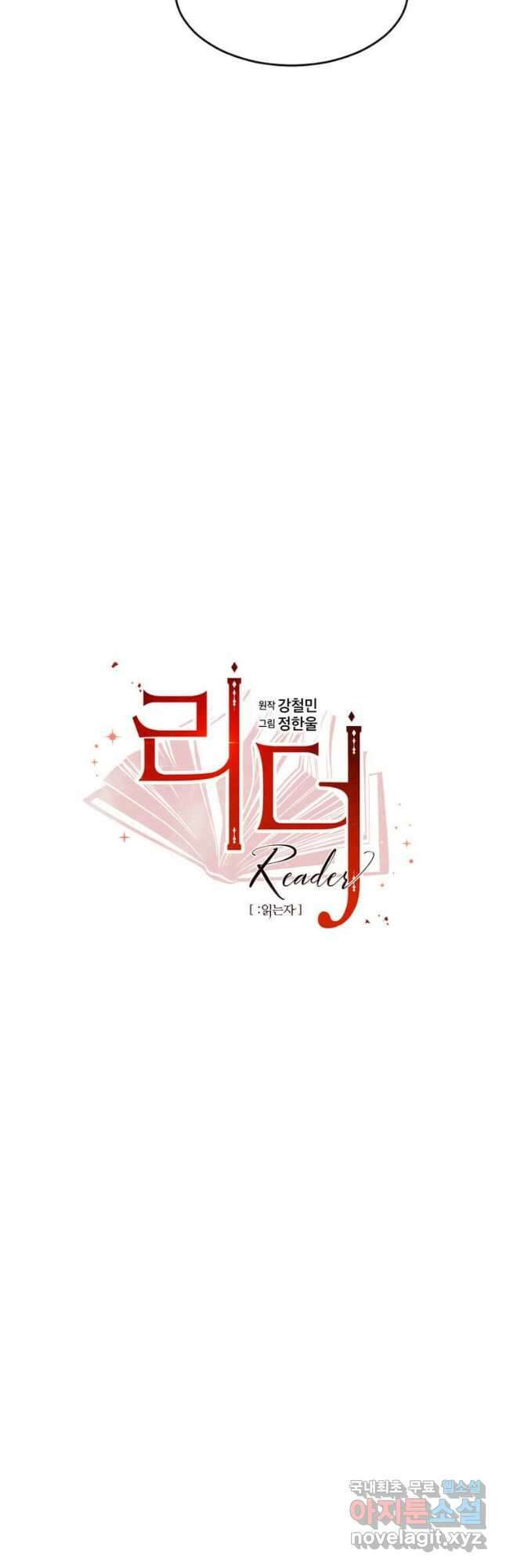 리더(Reader)-읽는자 212화 10