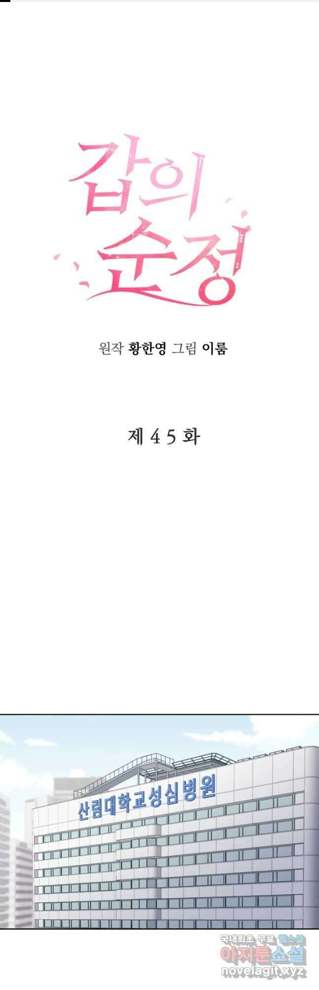갑의 순정 45화 1