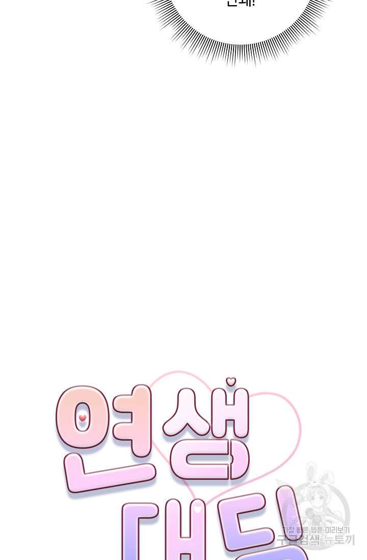 연생대딩 41화 14