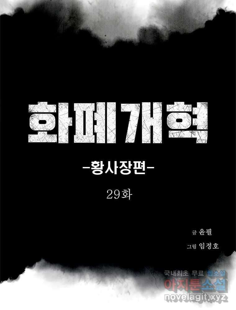 화폐개혁 황사장편 29화 14