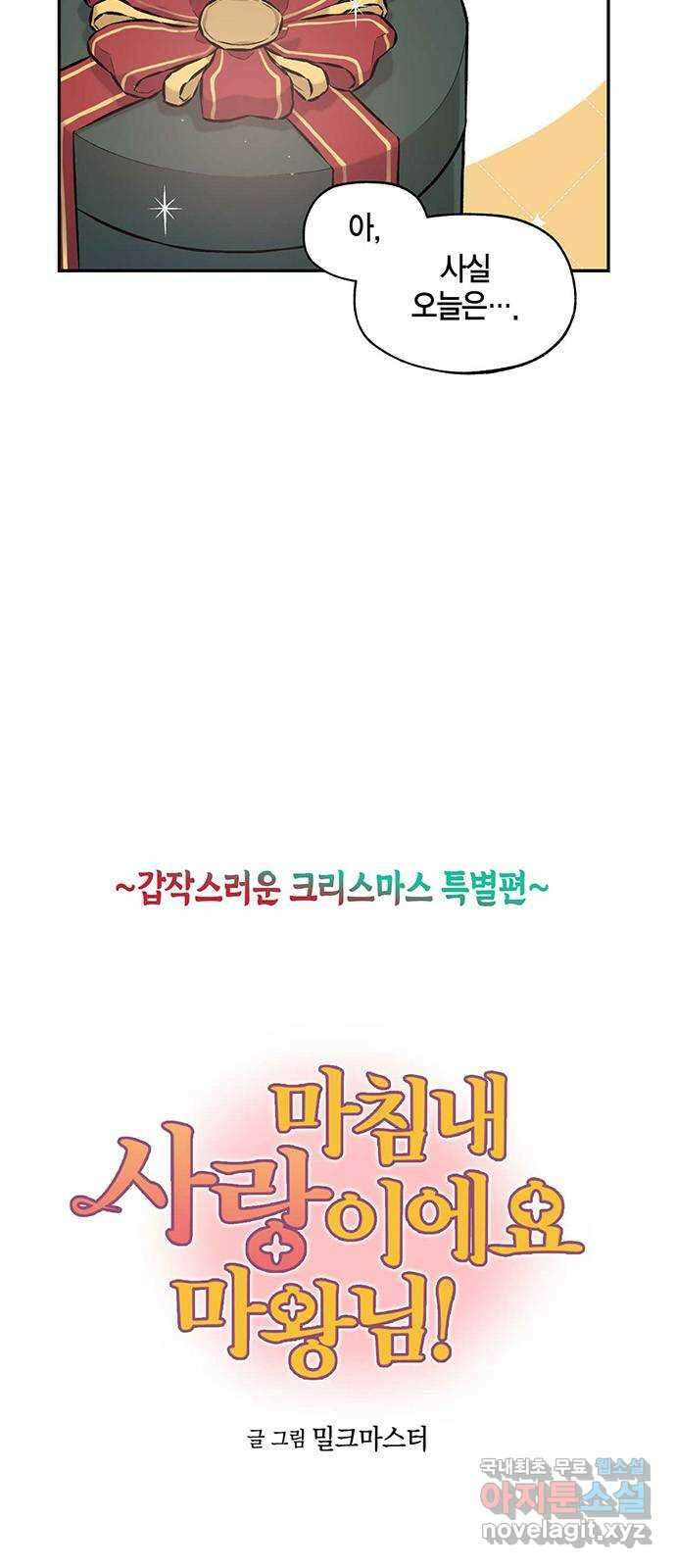 마침내 사랑이에요 마왕님! 28화 : 설정상 언급하지 못하는 기념일 4