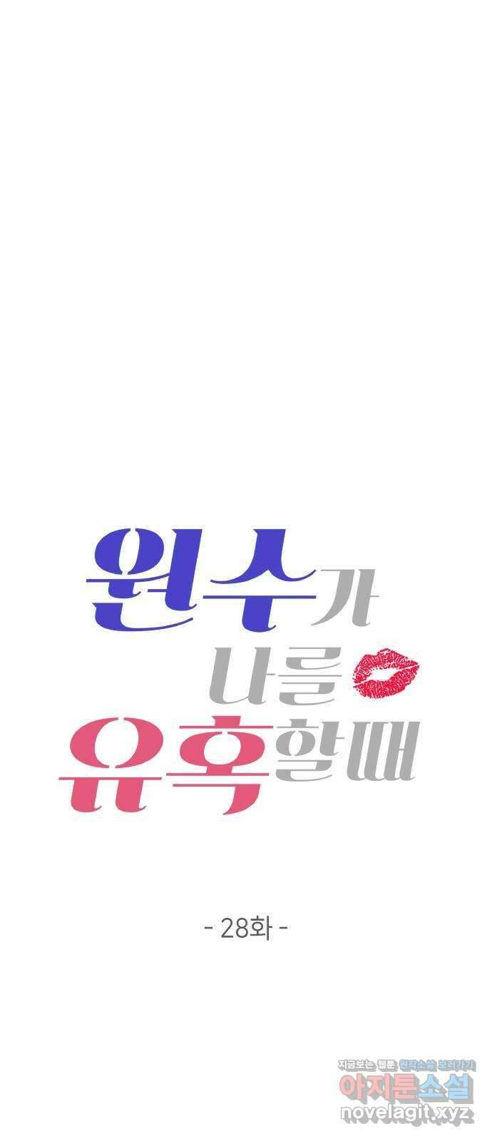 원수가 나를 유혹할 때 28화 4