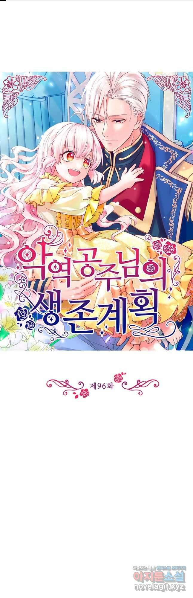 악역 공주님의 생존계획 96화 1