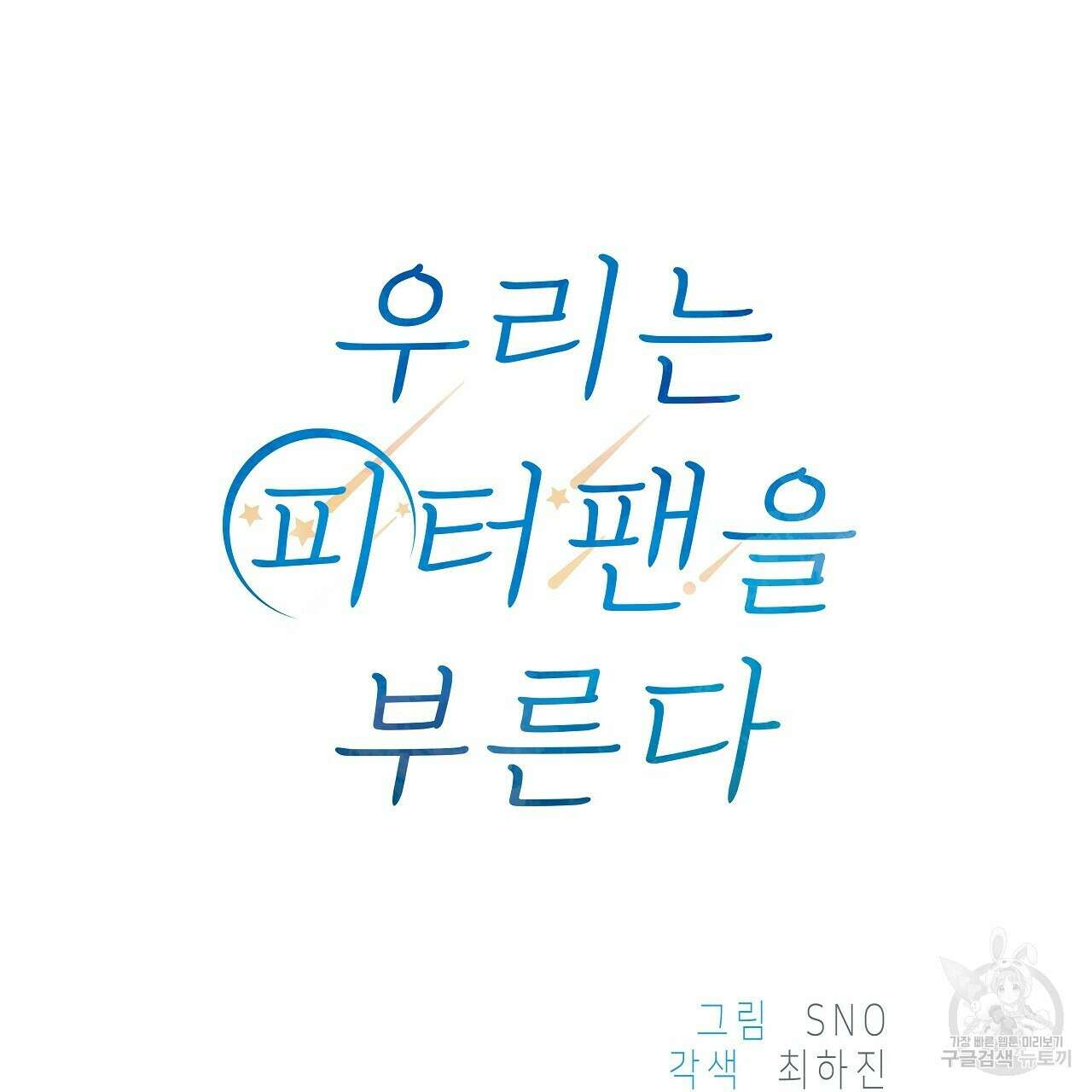 우리는 피터팬을 부른다 17화 61