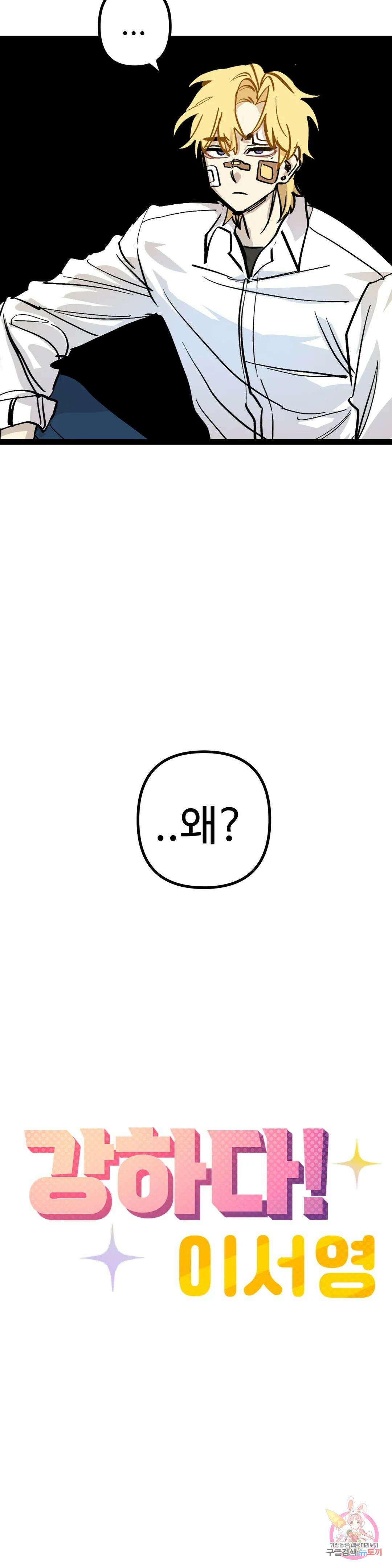 강하다! 이서영 9화 2