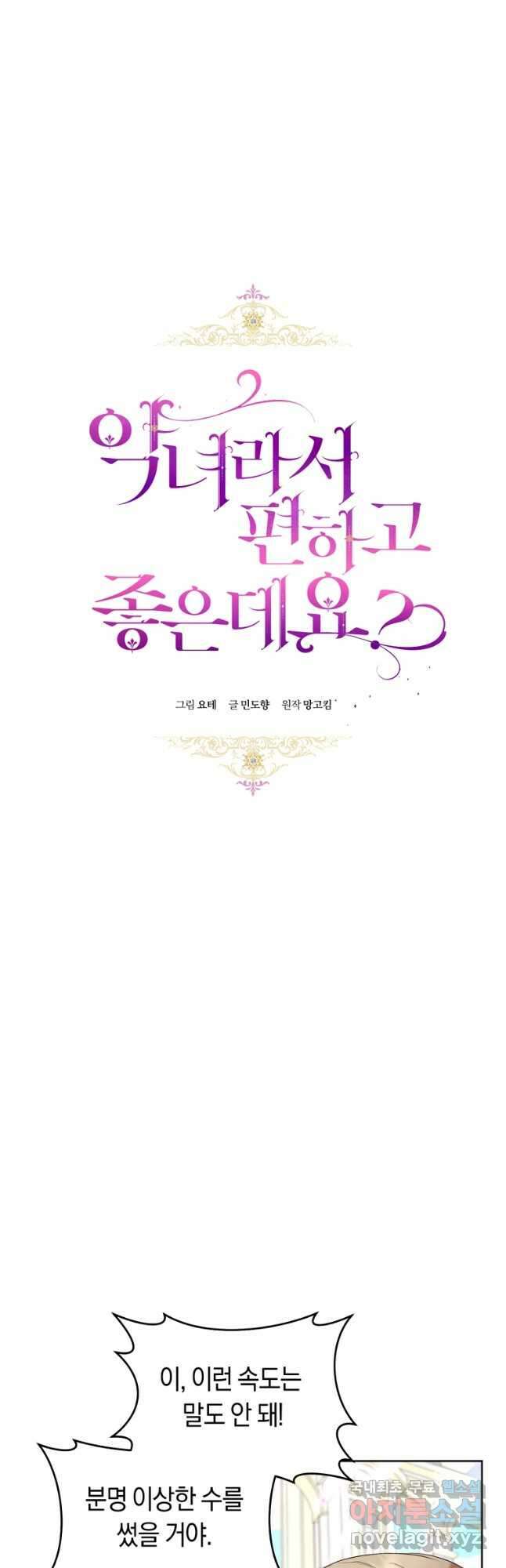 악녀라서 편하고 좋은데요 30화 6