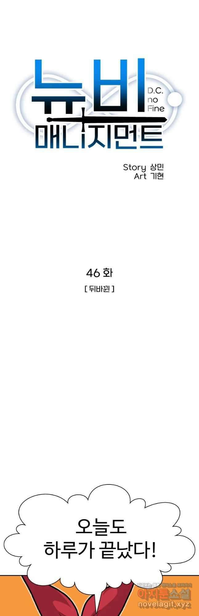 뉴비 매니지먼트 46화 10