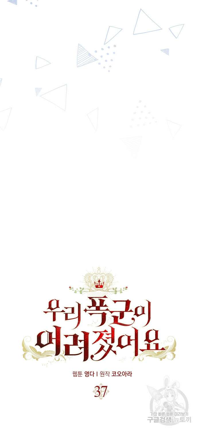 우리 폭군이 어려졌어요 37화 16