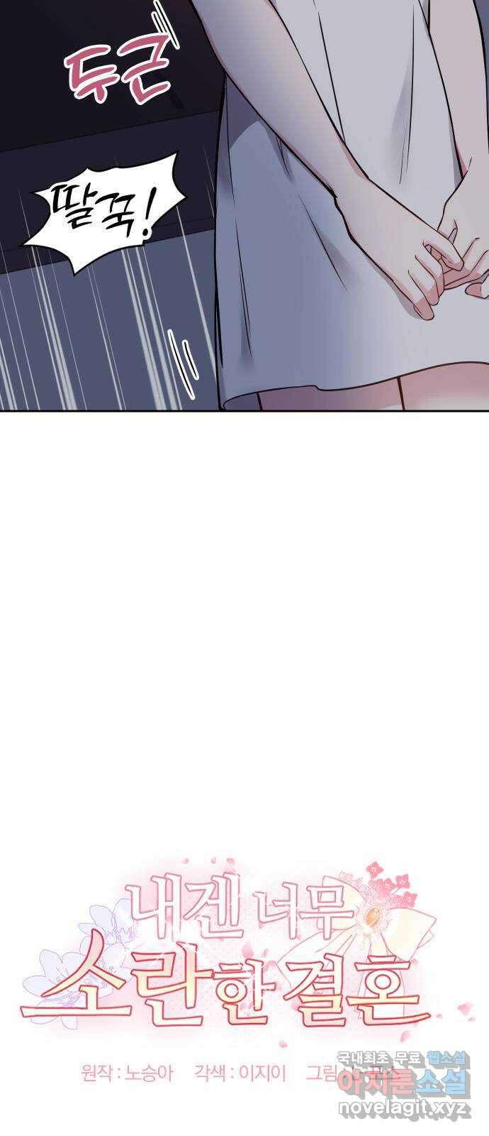 내겐 너무 소란한 결혼 23화 6