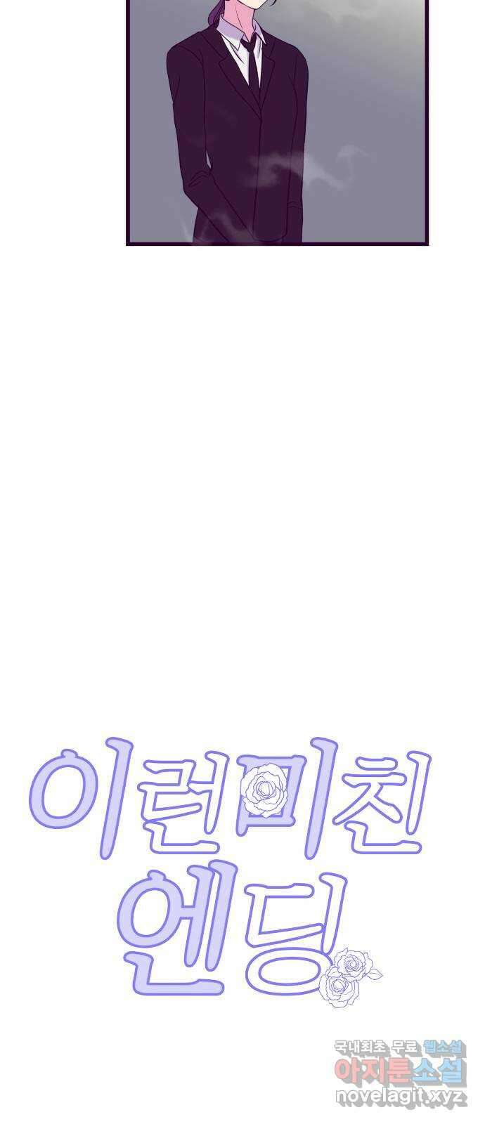 이런 미친 엔딩 9화 5