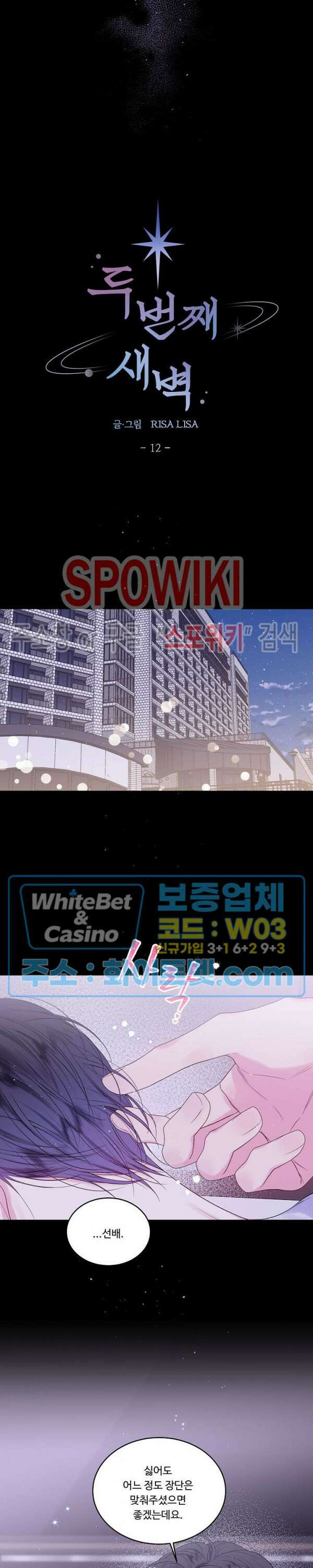 두 번째 새벽 12화 2