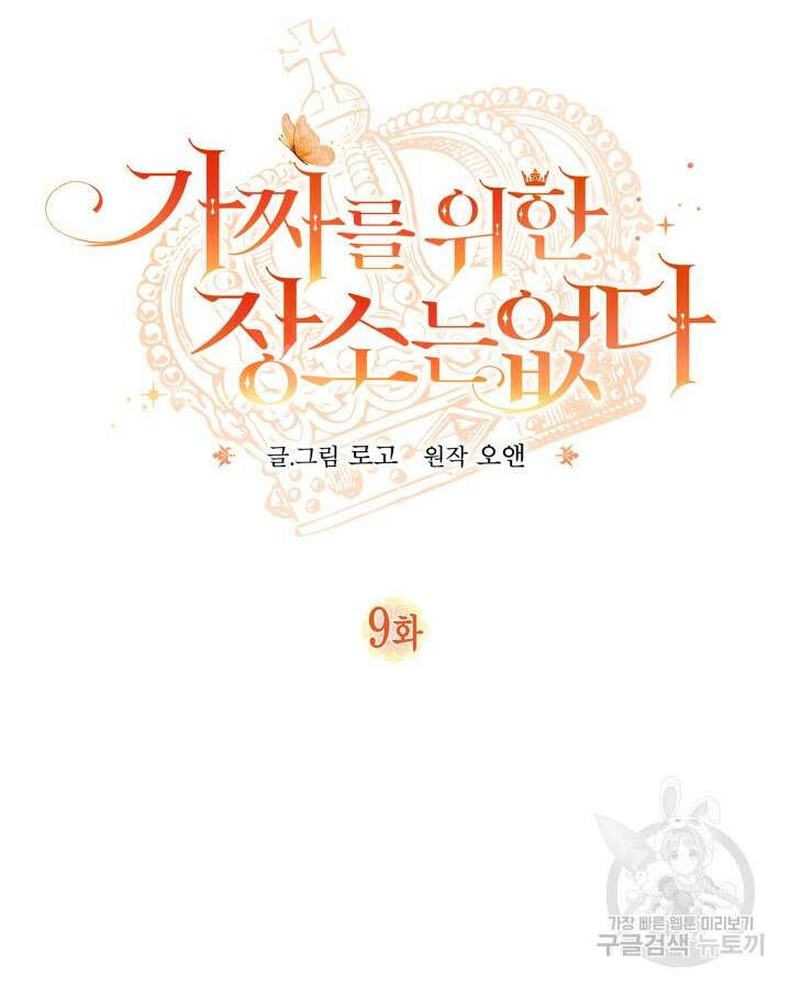 가짜를 위한 장소는 없다 9화 14