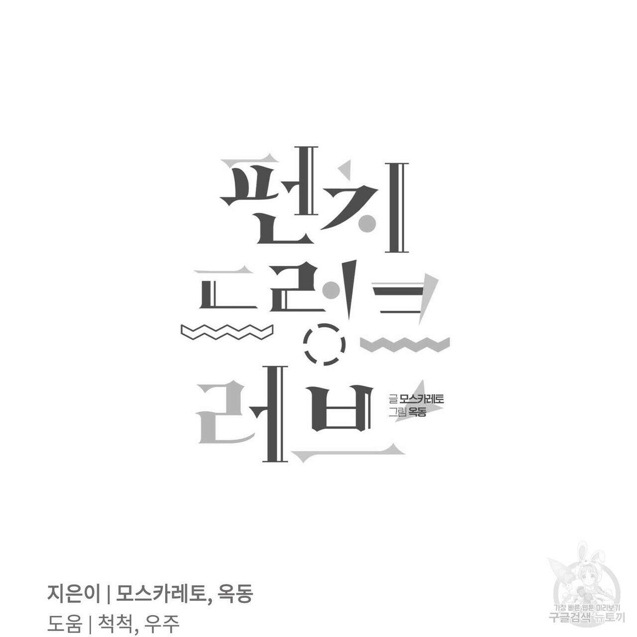 펀치 드렁크 러브 28화 124