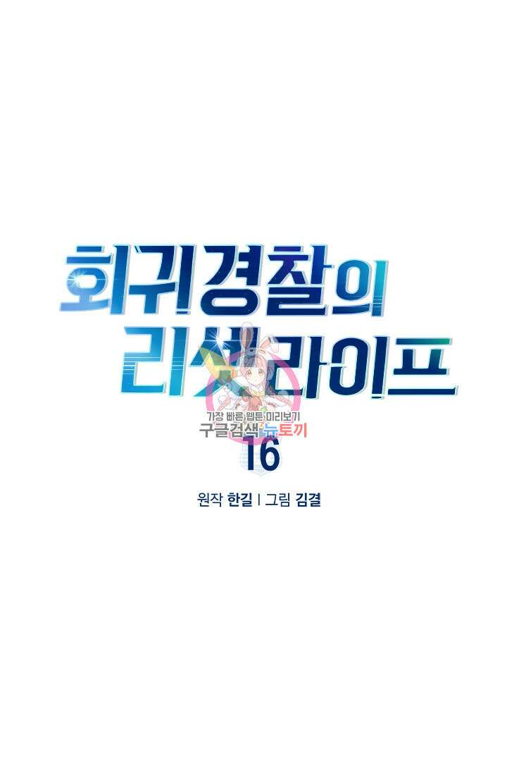 회귀 경찰의 리셋 라이프 16화 1