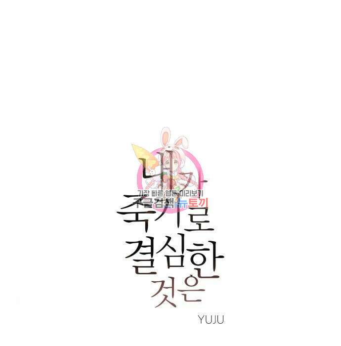 내가 죽기로 결심한 것은 65화 1