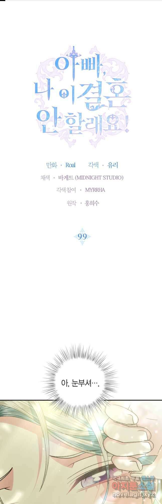 아빠, 나 이 결혼 안 할래요! 99화 1