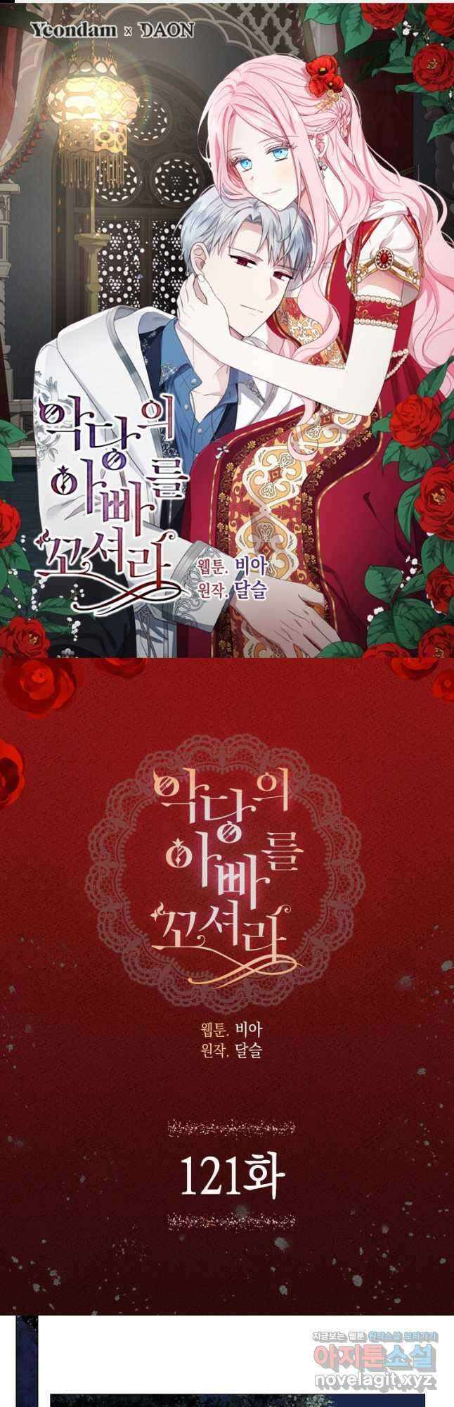악당의 아빠를 꼬셔라 121화 1