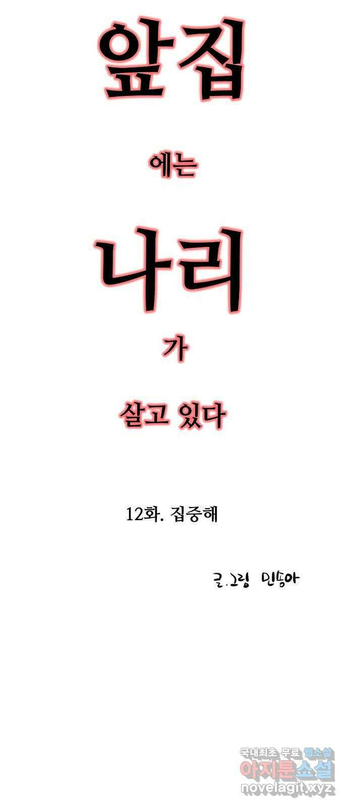 앞집나리 12화 - 집중해 2