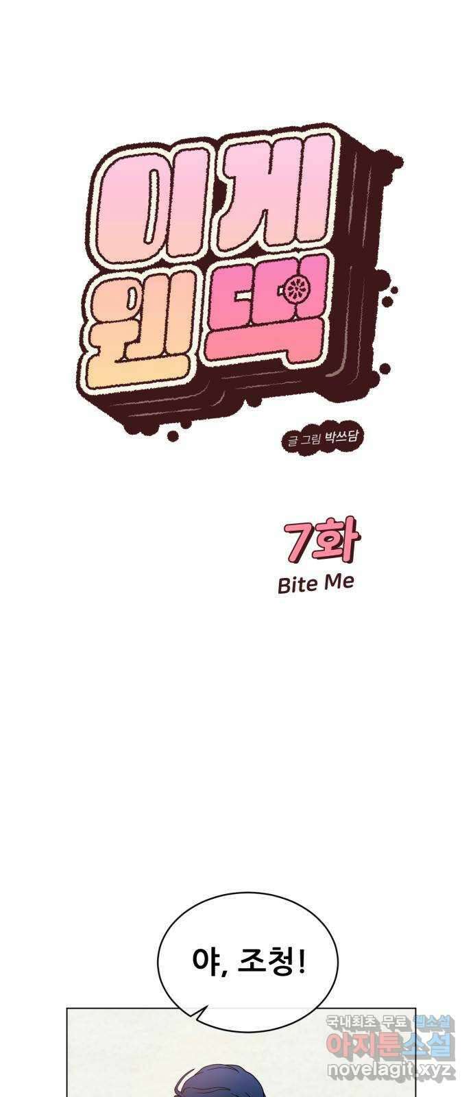 이게 웬 떡 7화: Bite Me 5