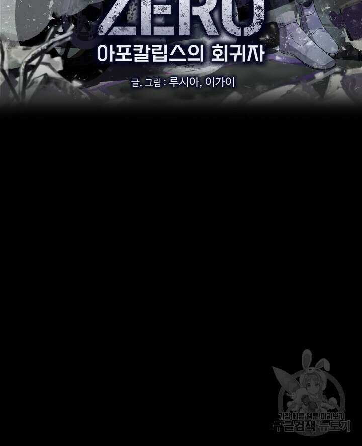 제로 : 아포칼립스의 회귀자 23화 2