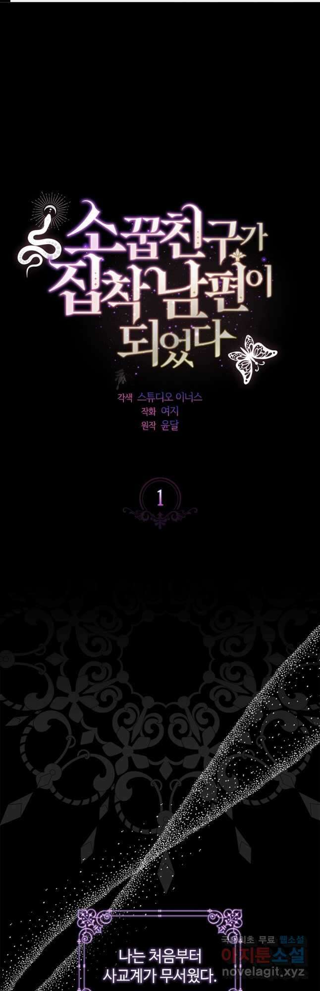 소꿉친구가 집착 남편이 되었다 33화 1