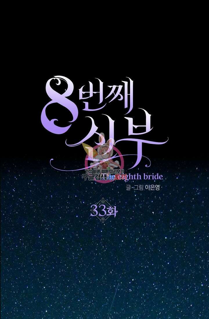 8번째 신부 33화 1