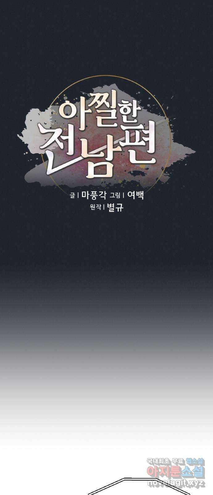 아찔한 전남편 95화 20