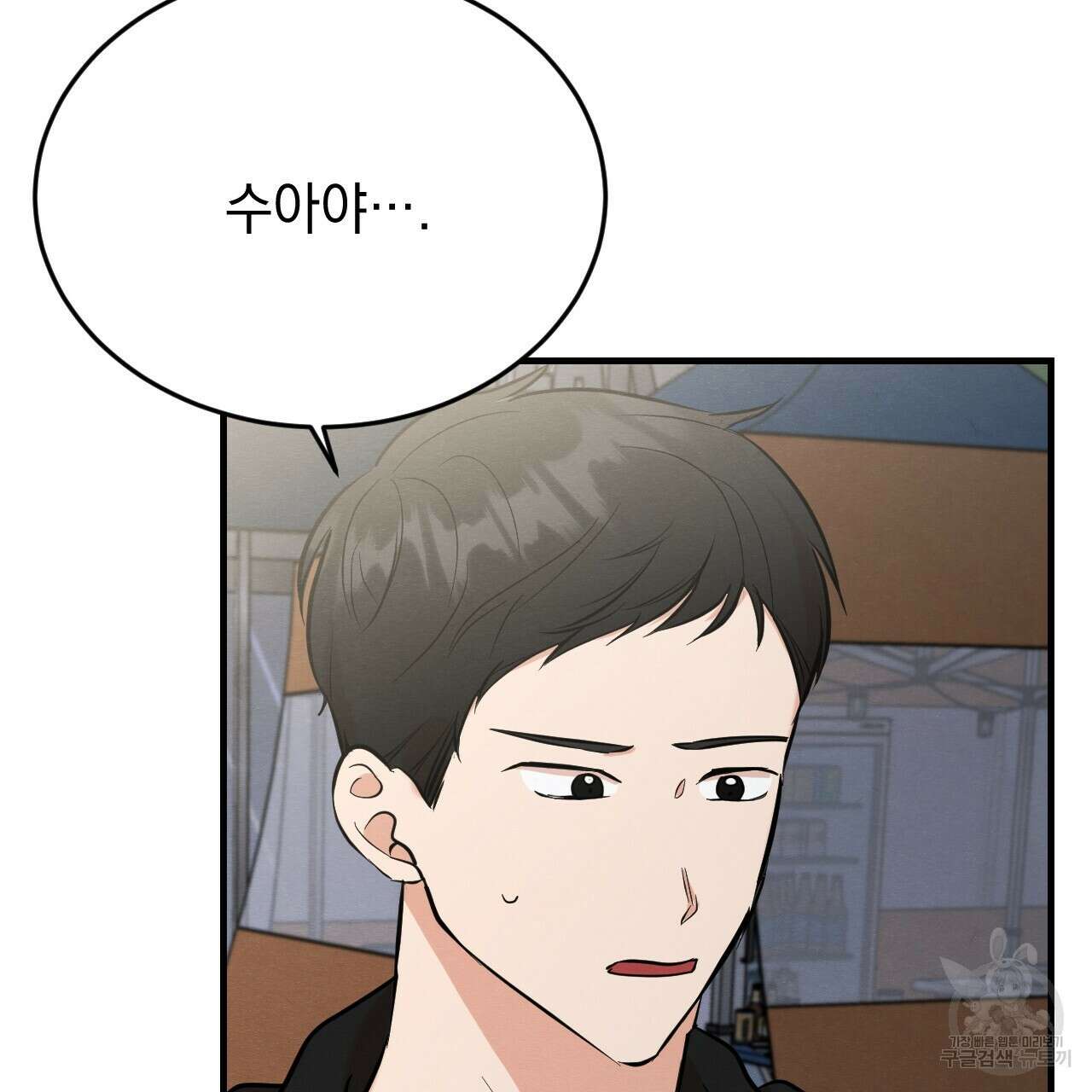 나쁘니까 더 외전 2화 9