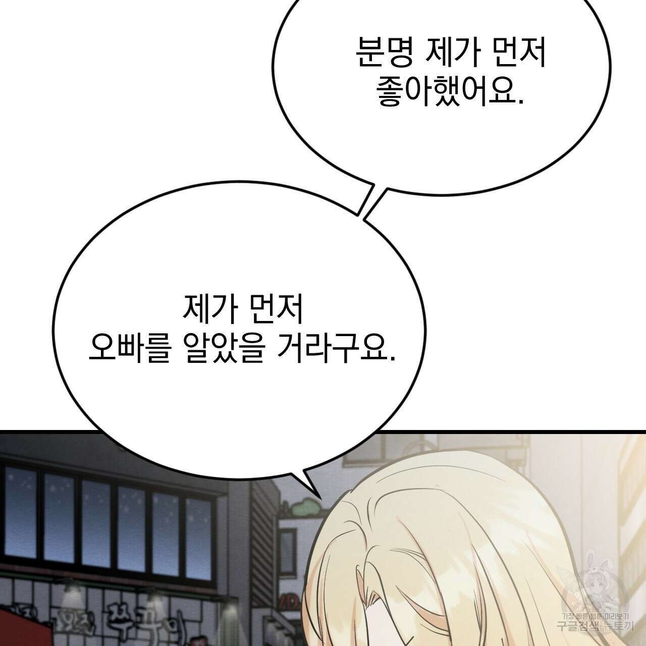 나쁘니까 더 외전 2화 11